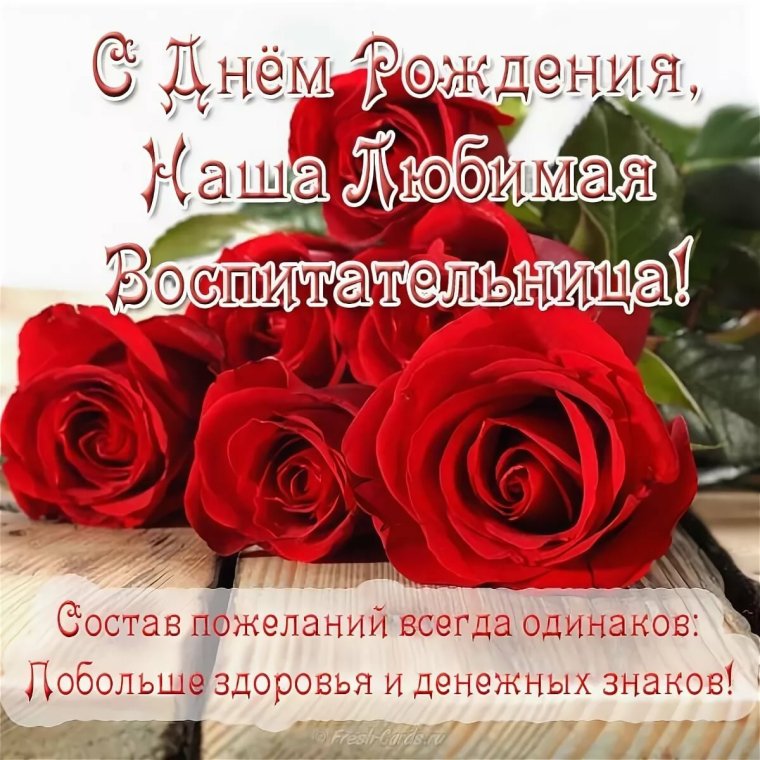 С днём рождения заведующей детского сада