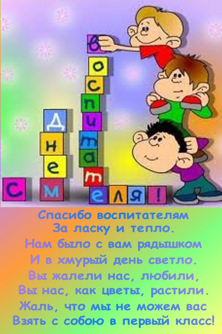 Любимый воспитатель с днем воспитателя