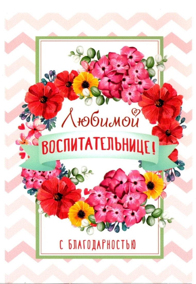 Открытка любимой воспитательнице