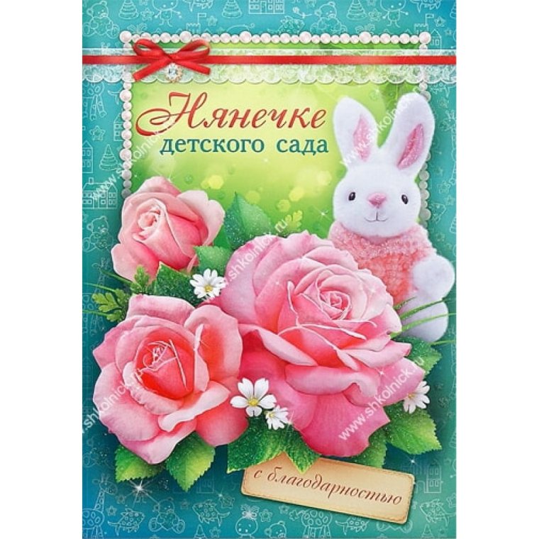 Открытка няне детского сада
