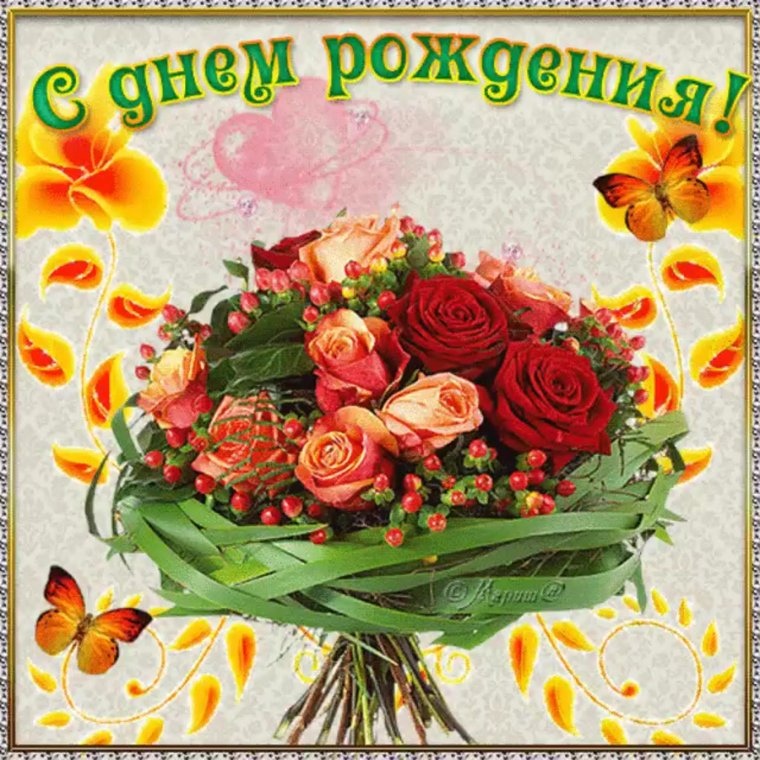 C днем рождения