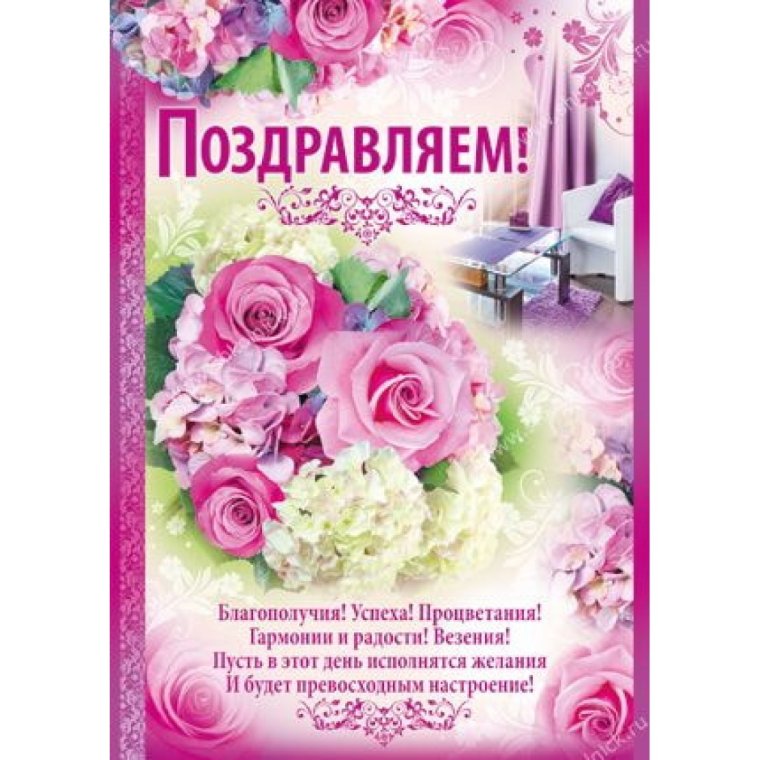 Плакат "поздравляем!"