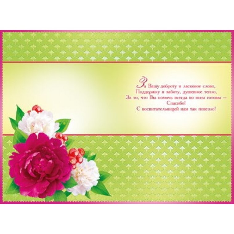 Открытка любимому воспитателю