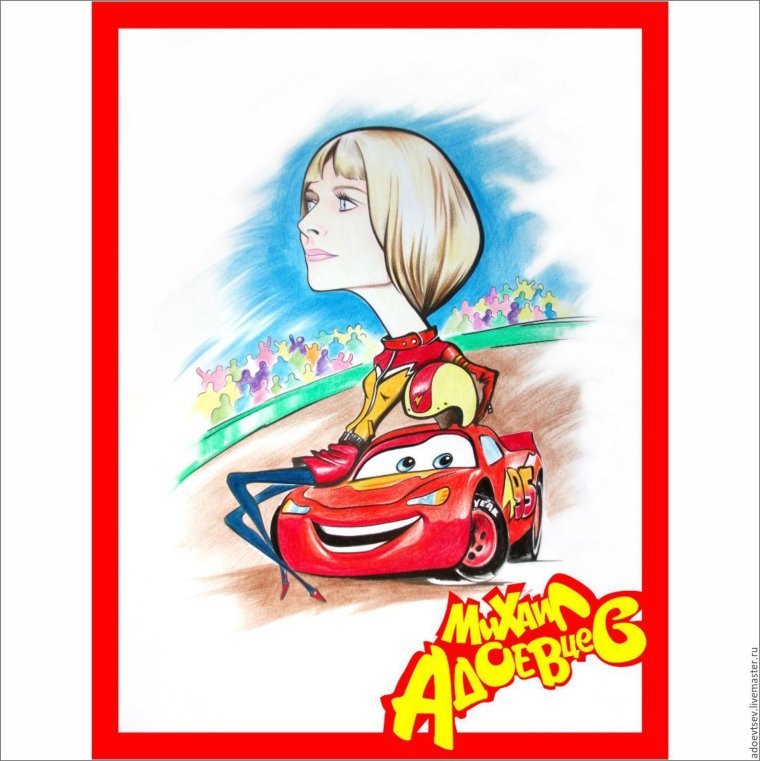 Шарж машина подарок девушки