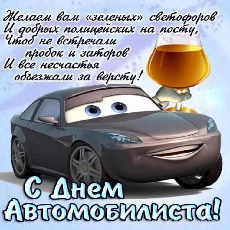С днем автомобилиста
