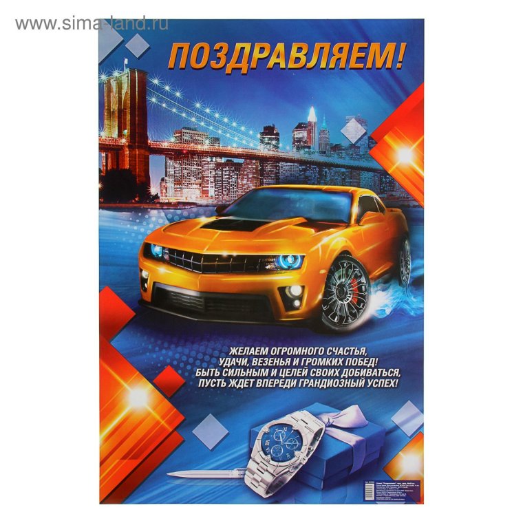 Поздравляю с покупкой новой машины