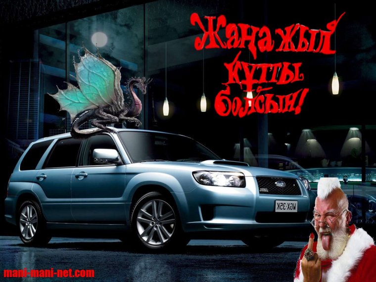 Поздравить с покупкой нового авто