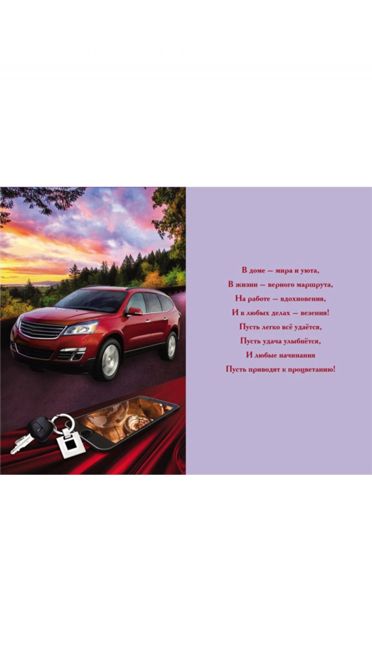 Поздравление с приобретением автомобиля