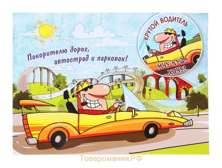 Поздравления с днём рождения водителю