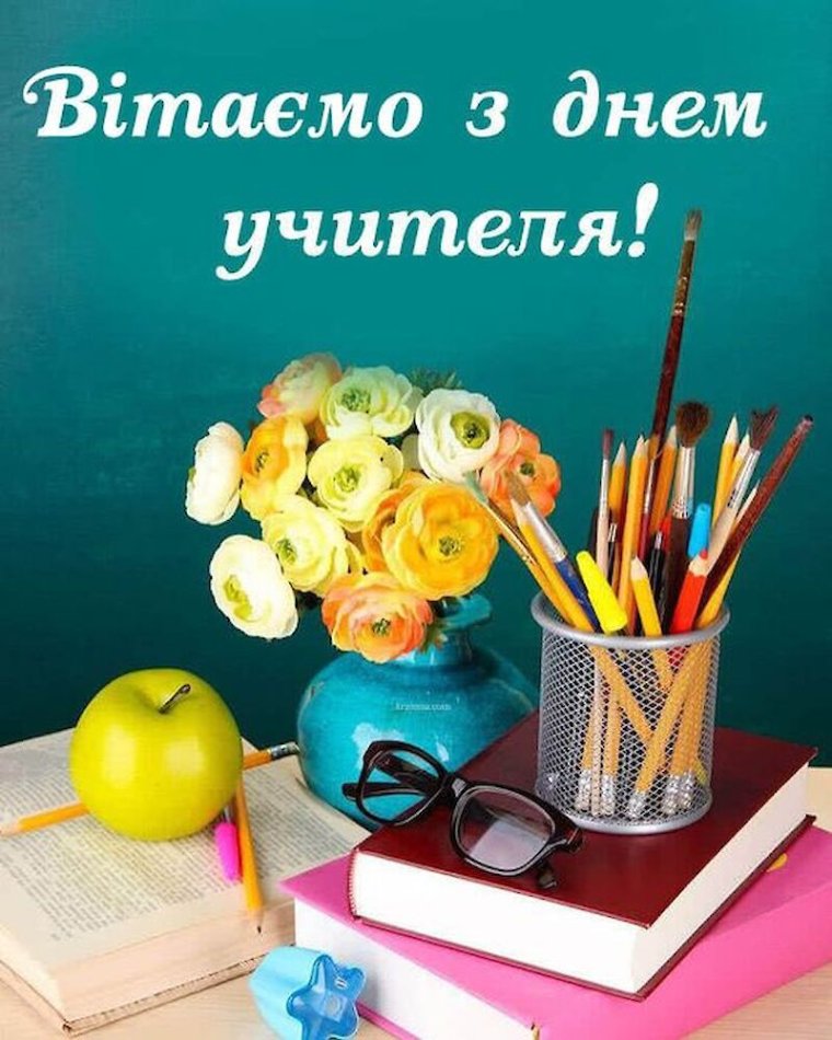 С днём учителя поздравления