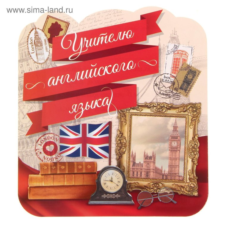 Открытка учителю английского языка