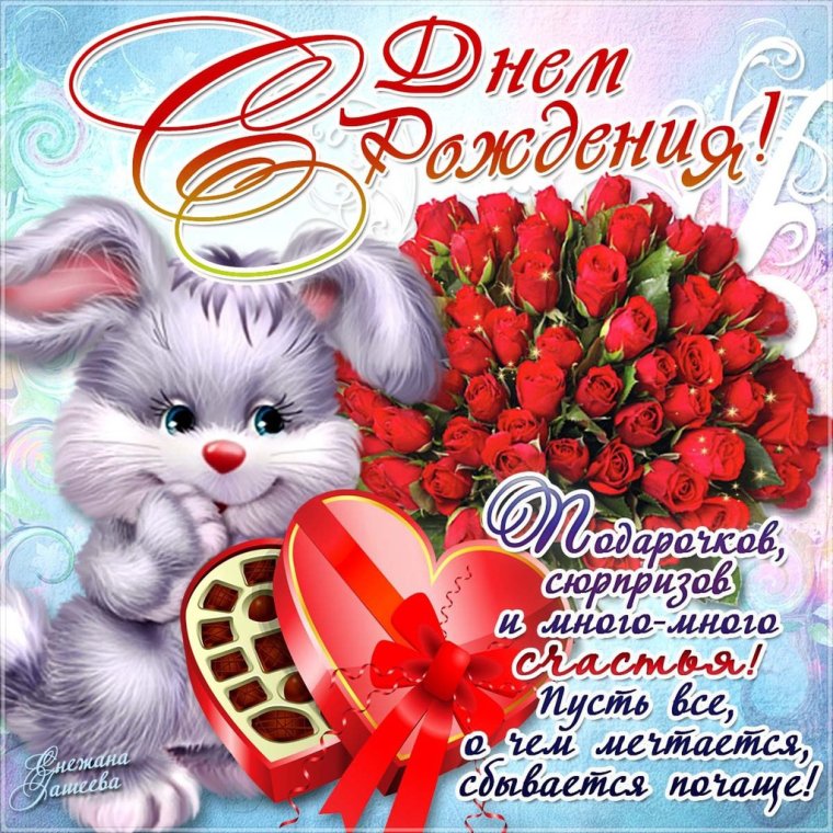 С днем рождениядквушке