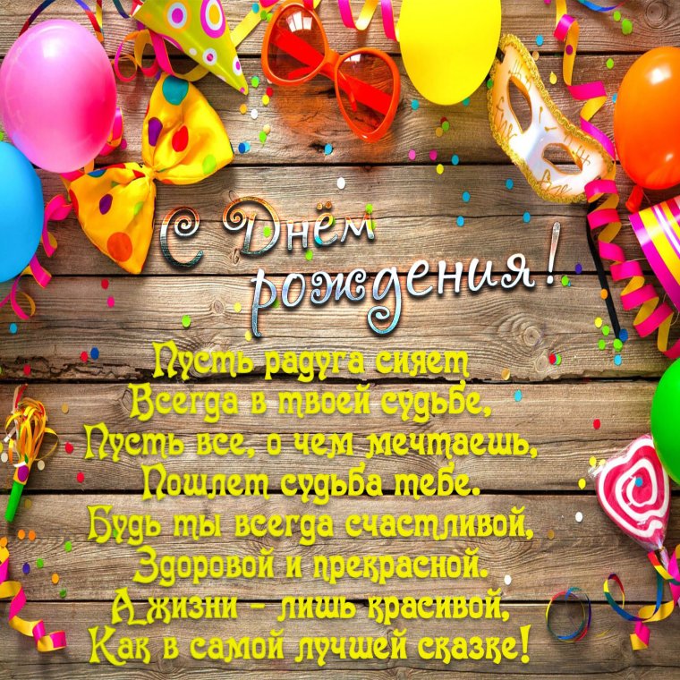 Красивые поздравления с днем рождения