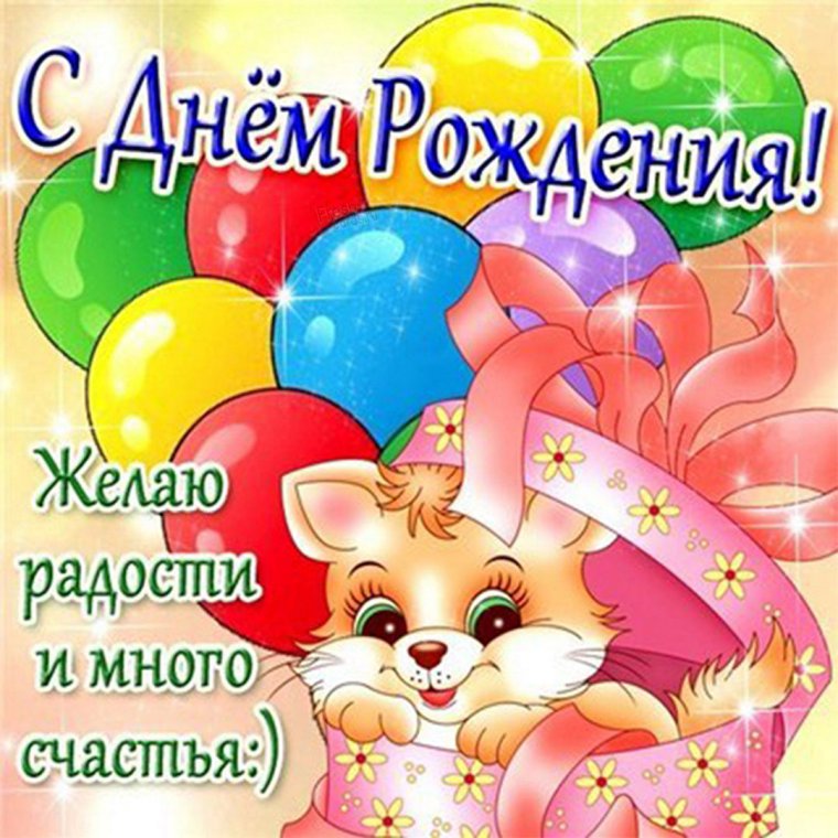 С днем рождения
