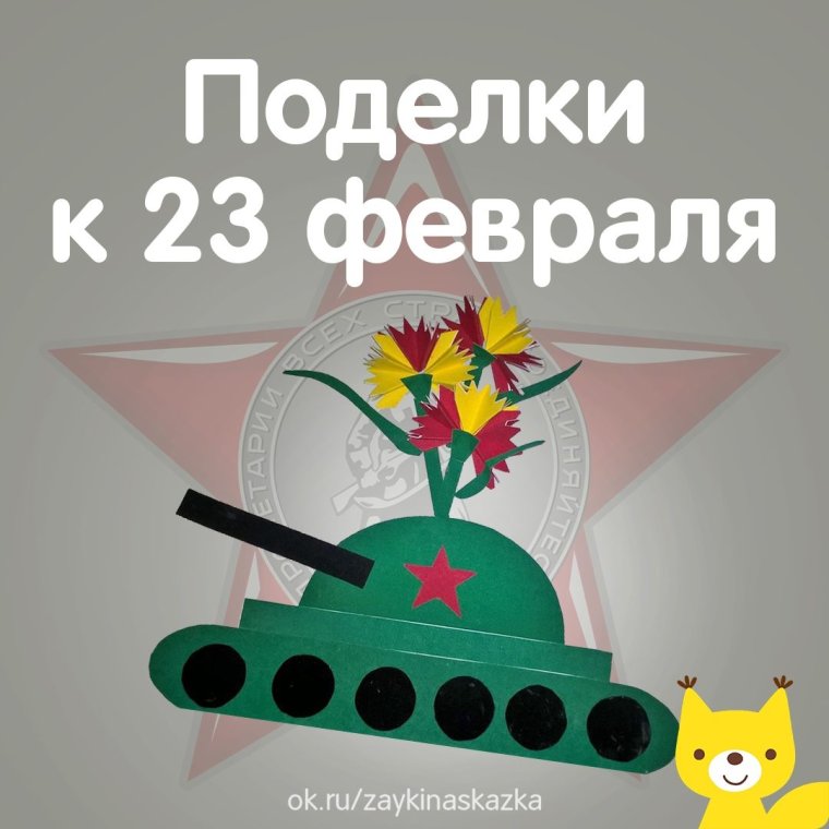 Надпись на поделку с 23 февраля