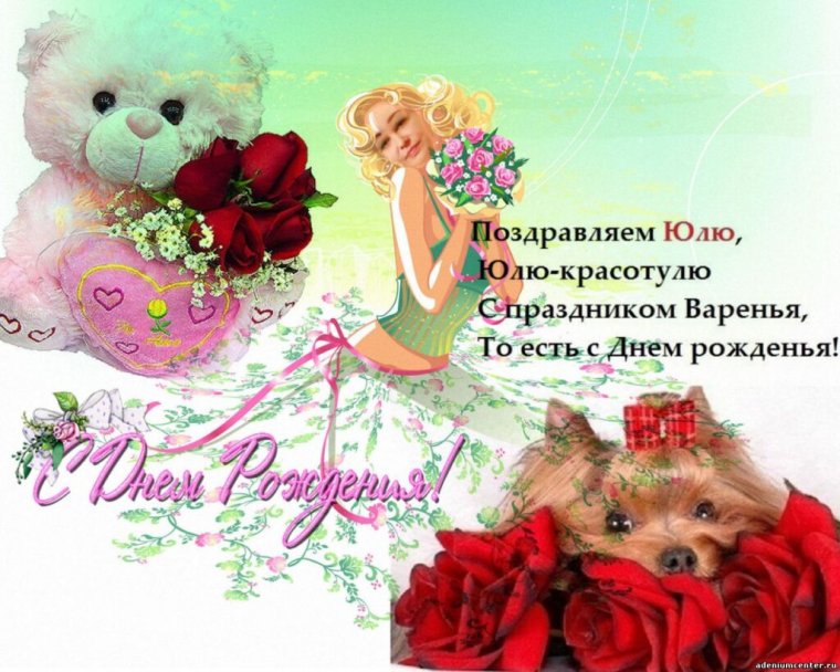 Поздравления с днём рождения Юлии