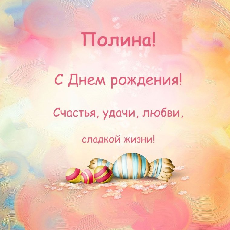 С днём рождения Полина поздравления