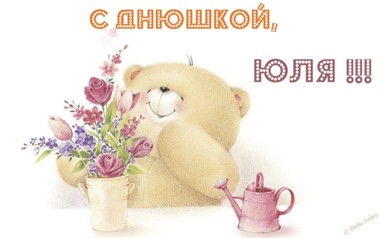 С днём рождения Юленька
