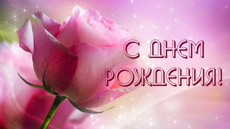 С днём рождения Юленька