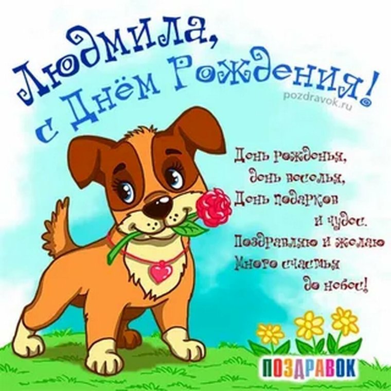 Поздравления с днём рождения Людочка