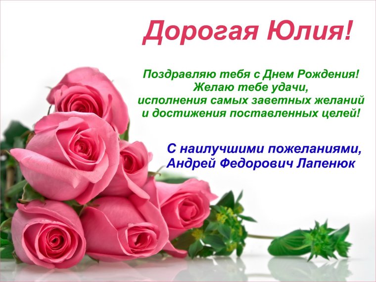 Поздравление для Юлии Александровны
