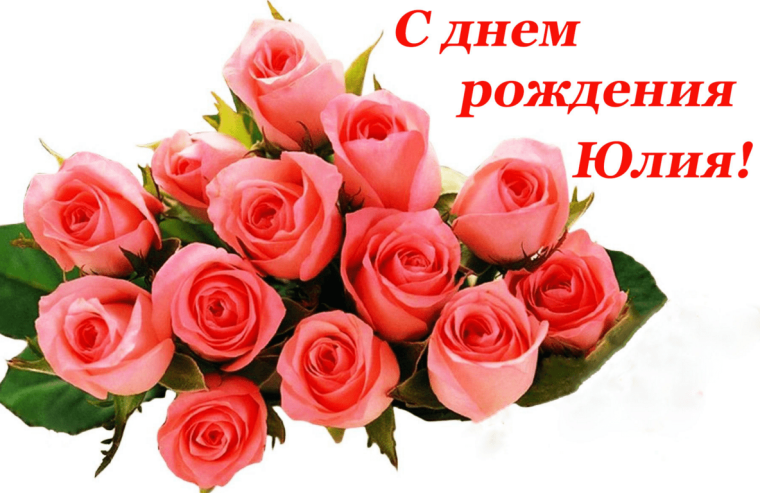 С днем рождения