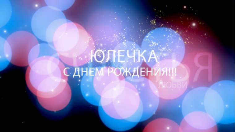 Поздравления с днём рождения Юлии