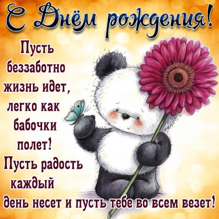 Поздравления с днём рождения