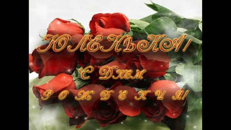 С днём рождения Юленька