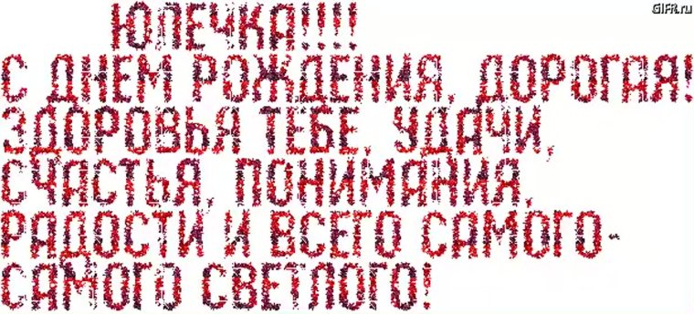 Поздравления с днём рождения Юле