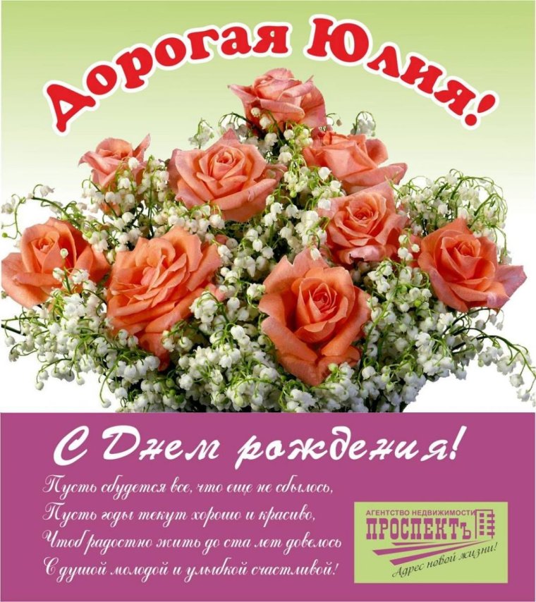 Поздравления с днём рождения Юлия