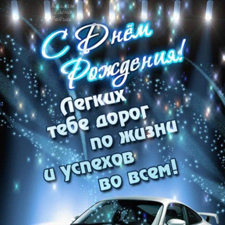 Поздравление мужчине
