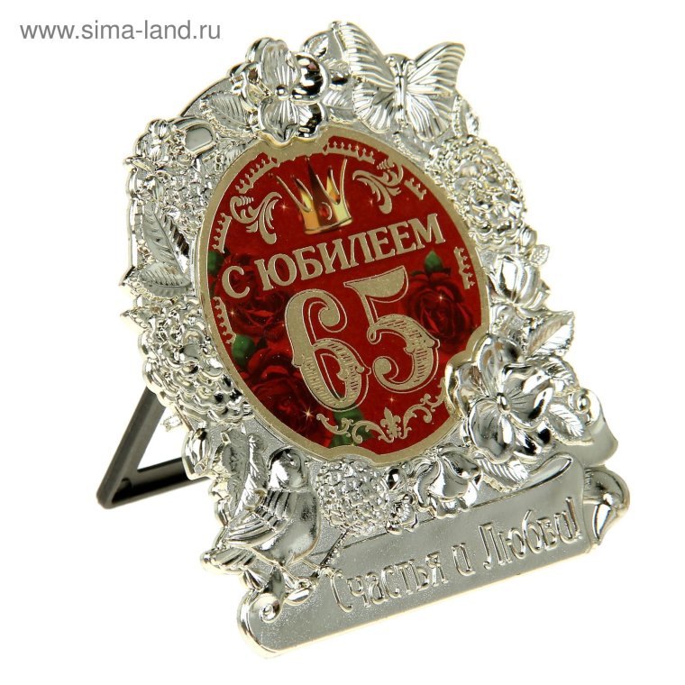 Открытка с юбилеем 65