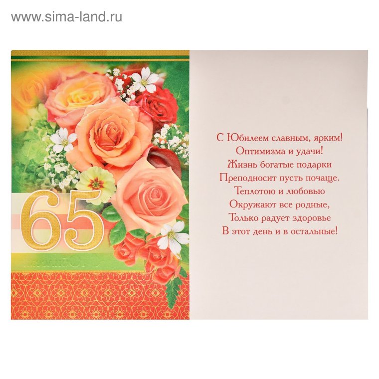 С юбилеем 65 мужчине