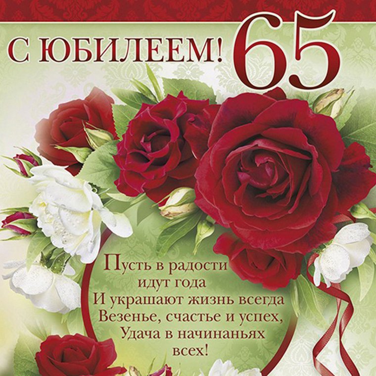 С днём рождения мужчине 65