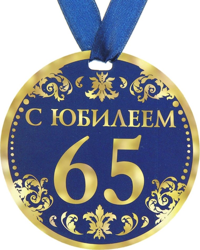 С юбилеем 65 женщине