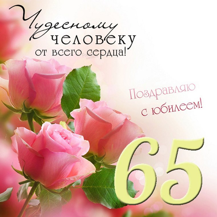 С юбилеем 65