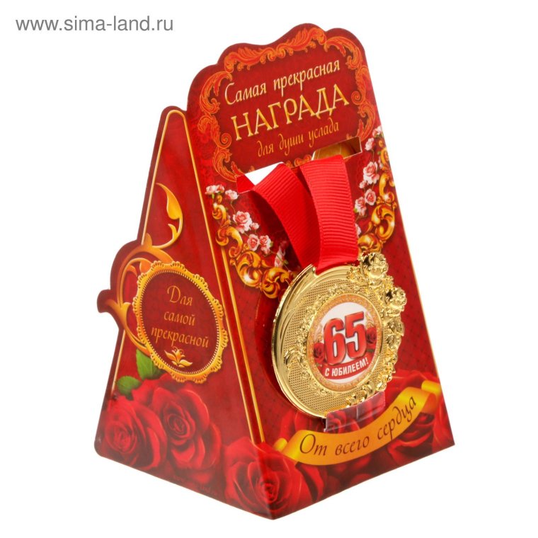 С юбилеем 65 мужчине