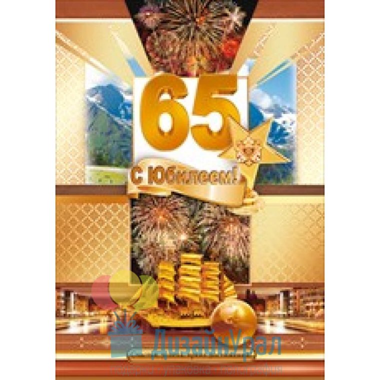 Грамоты на юбилей 65