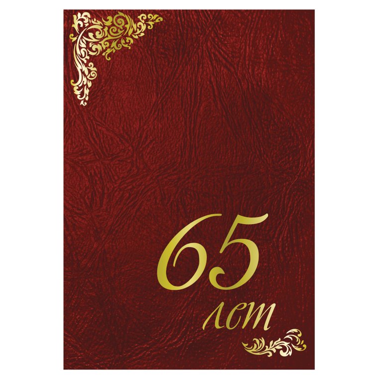 Поздравительный диплом с юбилеем