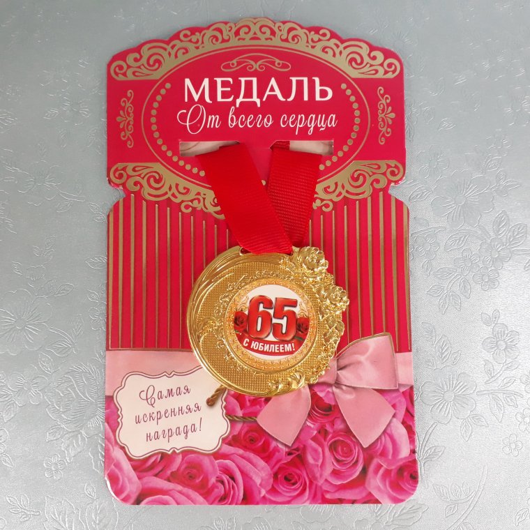 Медаль "с юбилеем 65"