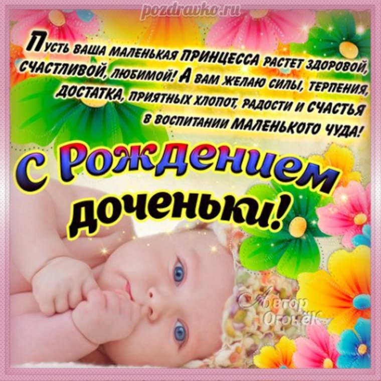 Поздравление с рождением доченьки