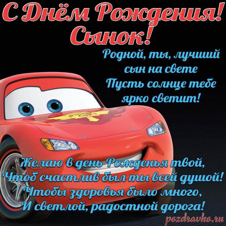 С днём рождения сынок от мамы