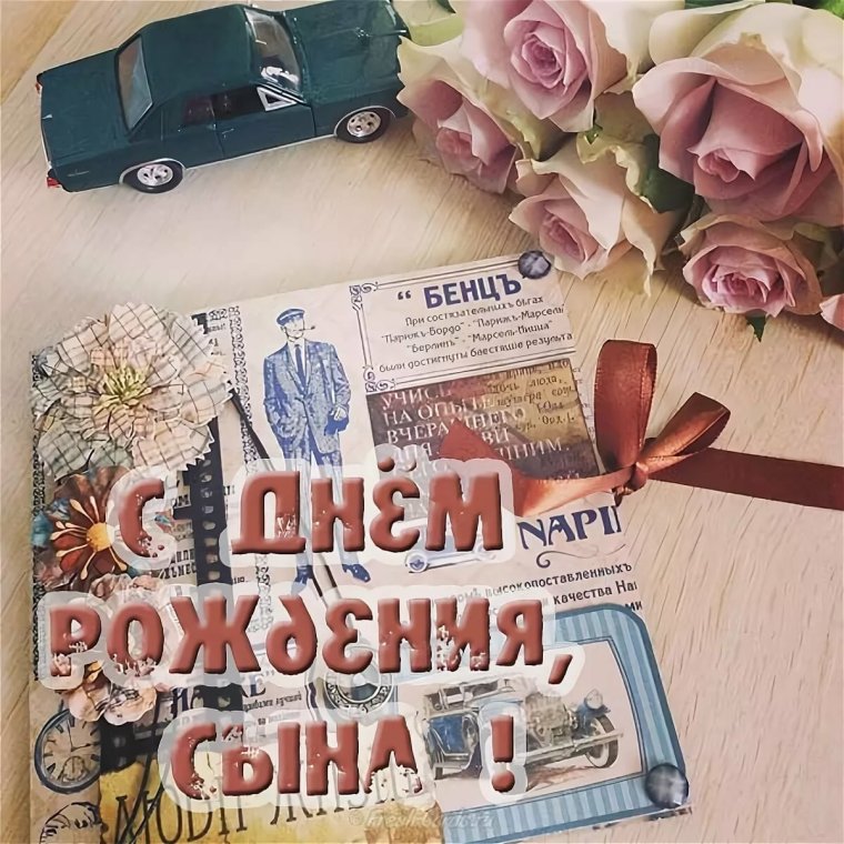 С днём рождения сына