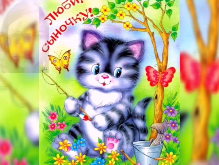 Поздравления с днём рождения папе