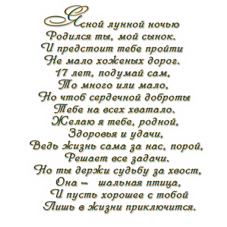 С днём рождения дорогой мой сыночек