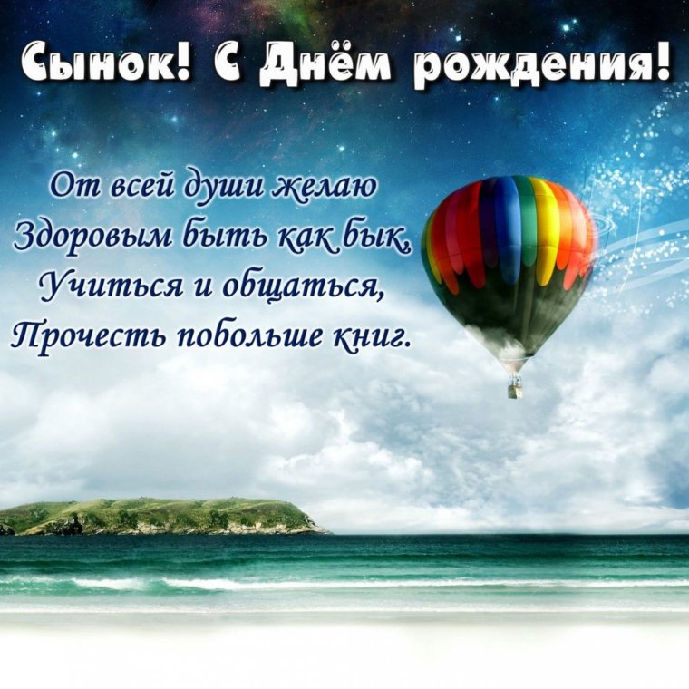 Любимому сыну с днем рождения