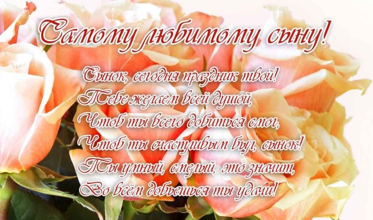 С днем рождения, сыночек!