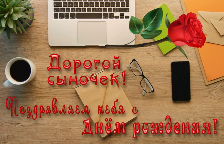 Поздравления с днём рождения сына