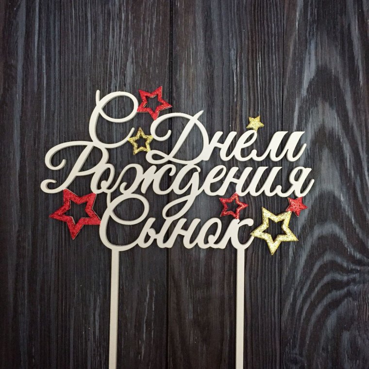 Поздравление сыночку от родителей